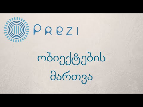 Prezi ნაწილი 2, ობიექტების მართვა